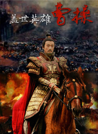 《曹操》