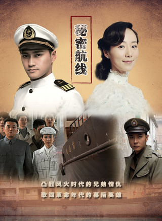 《秘密航线》