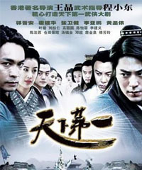 电视剧《天下第一》