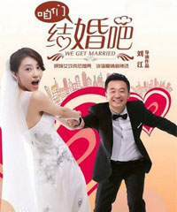 电视剧《咱们结婚吧》