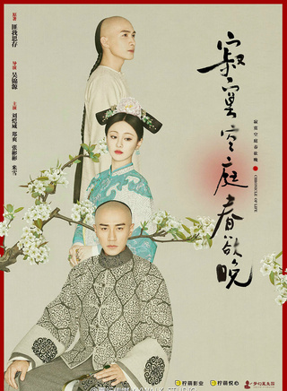 《寂寞空庭春欲晚》