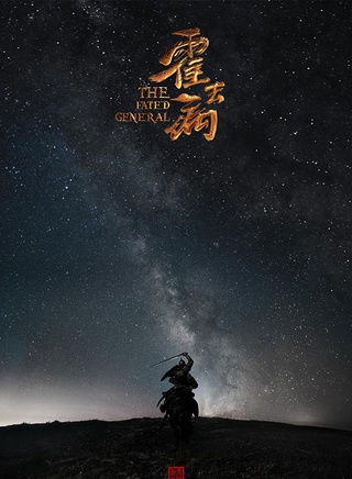 《大漠骠骑—霍去病》