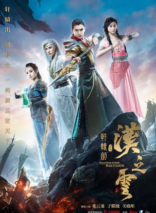 《轩辕剑之汉之云》