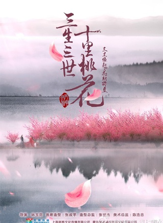 《三生三世十里桃花》