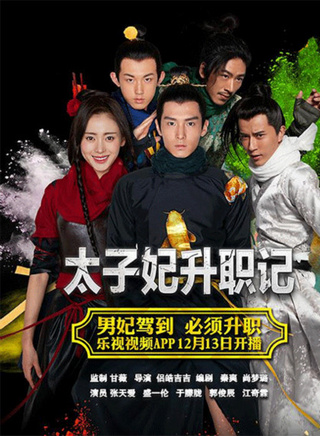 《太子妃升职记》