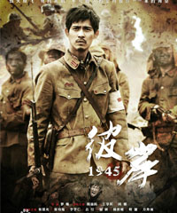 电视剧《彼岸1945》