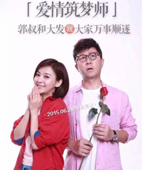 电视剧《爱情筑梦师》