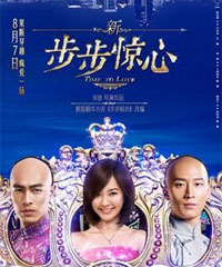 电影《新步步惊心》
