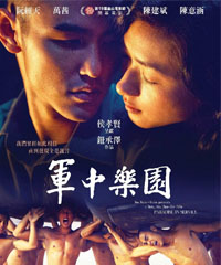 电影《军中乐园》