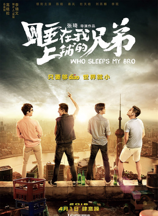 《睡在我上铺的兄弟》