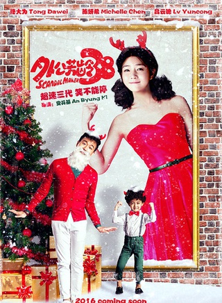 《外公芳龄38》