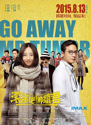 《滚蛋吧！肿瘤君》