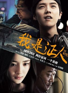 《我是证人》