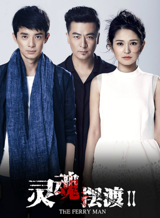 《灵魂摆渡2》 