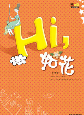 《囧女翻身之嗨如花》