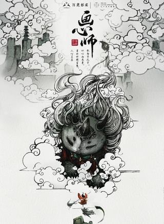 《画心师》 