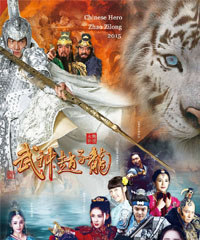 电视剧《武神赵子龙》