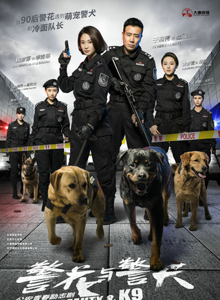 《警花与警犬》