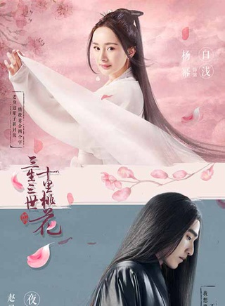 《三生三世十里桃花》