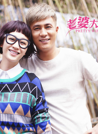 《老婆大人是80后》