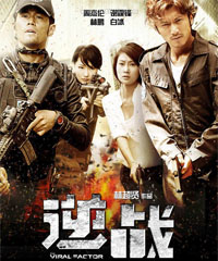 电影《逆战》