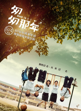 《匆匆那年》