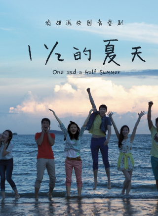 《一又二分之一的夏天》