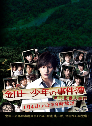 《金田一少年事件簿狱门塾杀人事件》