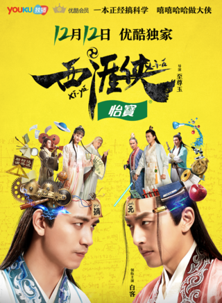 《西涯侠》