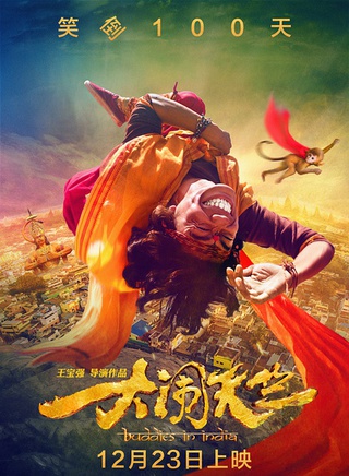 《大闹天竺》