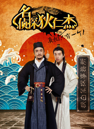 《名侦探狄仁杰》
