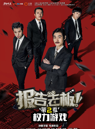 《报告老板2》