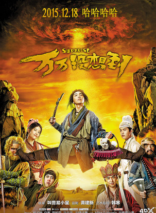 《万万没想到》