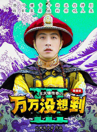 《万万没想到 第三季》