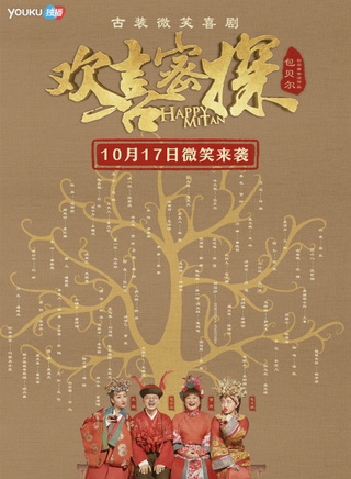 《欢喜密探》