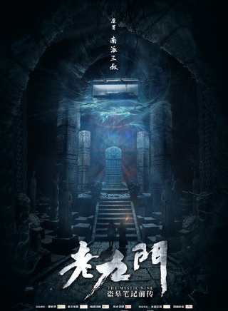 《老九门》
