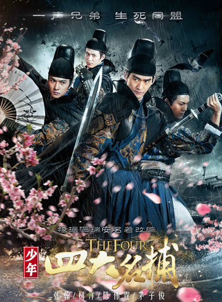 《少年四大名捕》