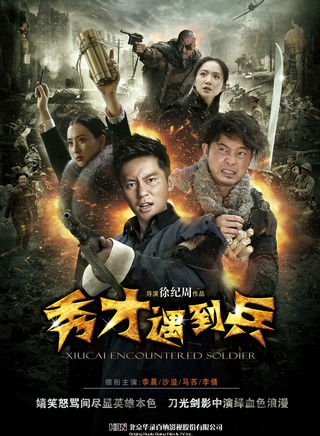 《春江英雄之秀才遇到兵》