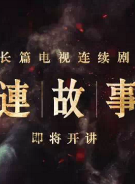 《大连故事》