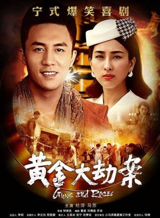 《黄金大劫案》