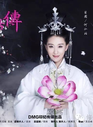 《修仙记之何仙姑传》