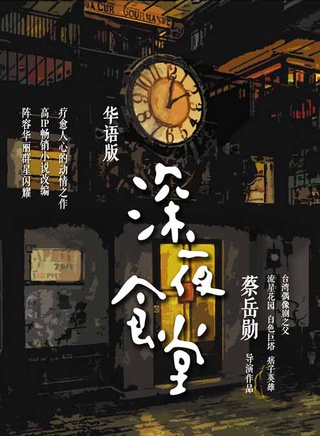《深夜食堂》