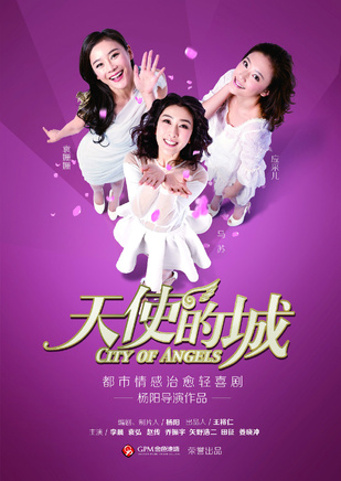 《天使的城》