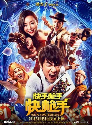 《快手枪手快枪手》