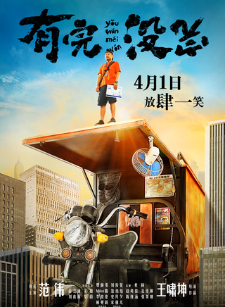 《有完没完》
