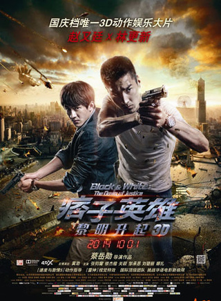 《痞子英雄：黎明升起》