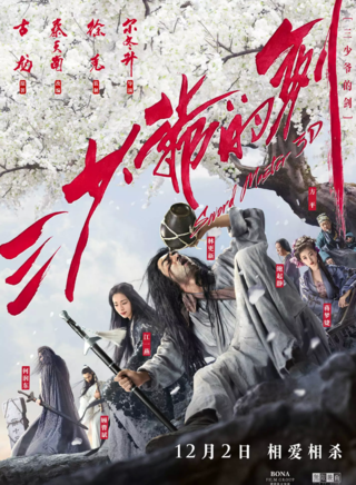 《三少爷的剑》