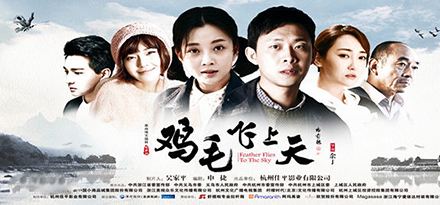 电视剧《鸡毛飞上天》