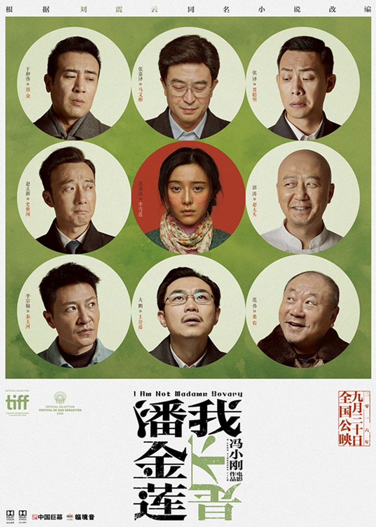 电影《我不是潘金莲》