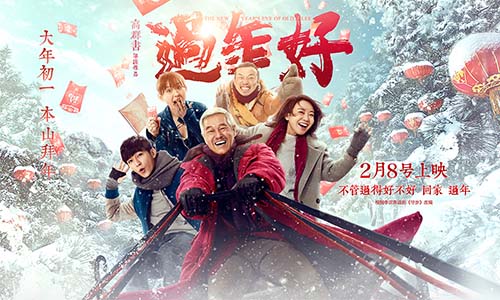 电影《过年好》